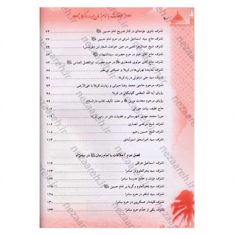کتاب ملاقات با امام زمان (عج) در کربلا