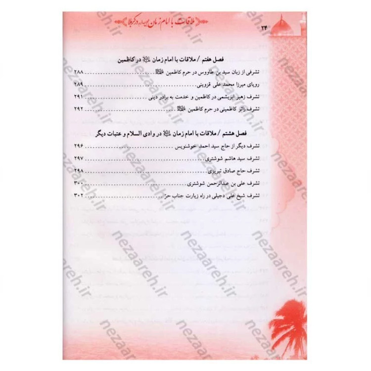 کتاب ملاقات با امام زمان (عج) در کربلا