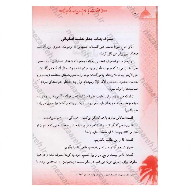 کتاب ملاقات با امام زمان (عج) در کربلا
