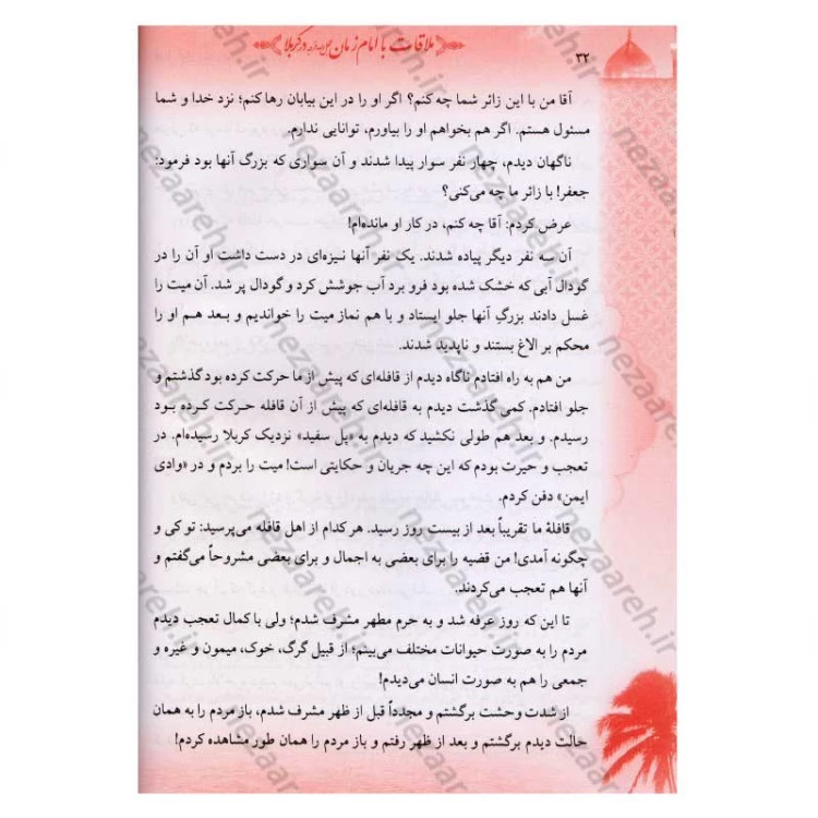 کتاب ملاقات با امام زمان (عج) در کربلا