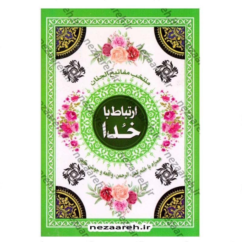 کتاب ارتباط با خدا (همراه با ختم یاسین و الرحمن و واقعه و جوشن کبیر)خط کامپیوتری