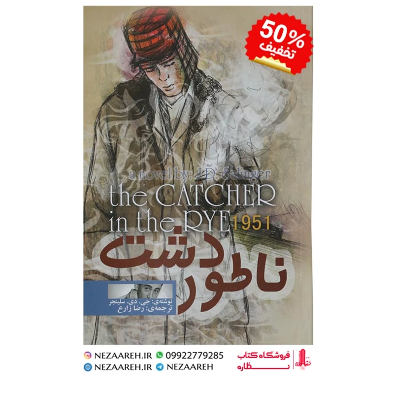 کتاب ناطور دشت (متن کامل) اثر جی دی سالینجر ترجمه رضا زارع انتشارات الینا