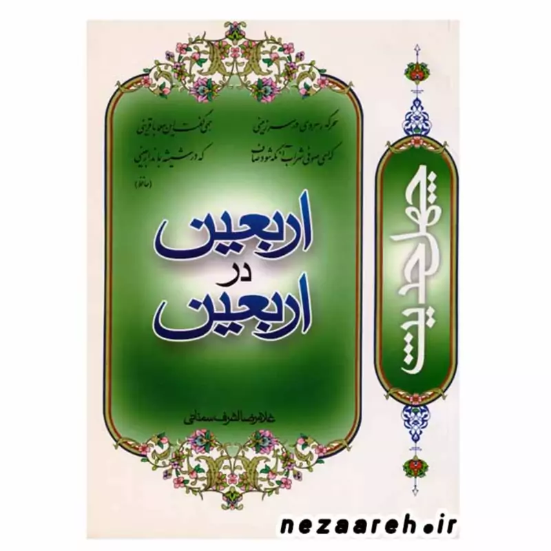 کتاب اربعین در اربعین یا چهل حدیث