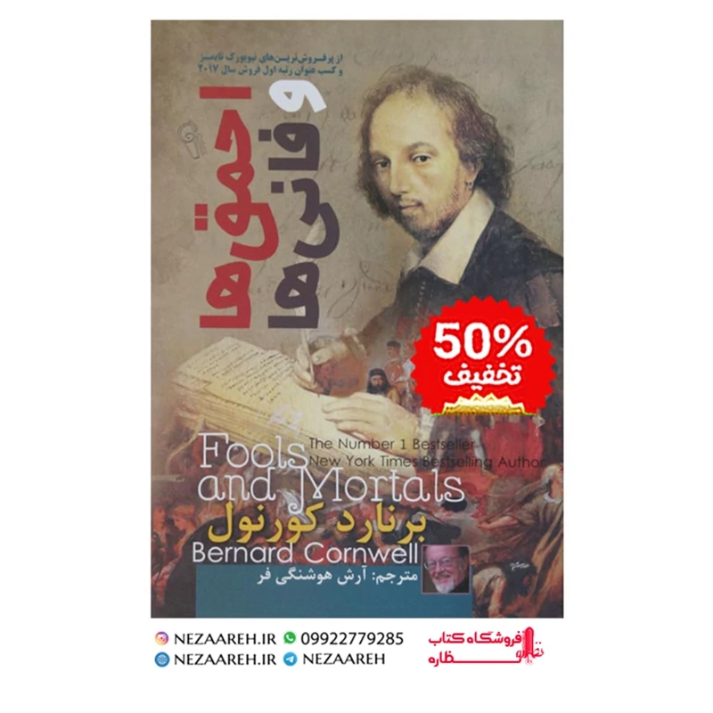 کتاب احمق ها و فانی ها اثر برنارد کورنول ترجمه آرش هوشنگی فرد انتشارات آزرمیدخت