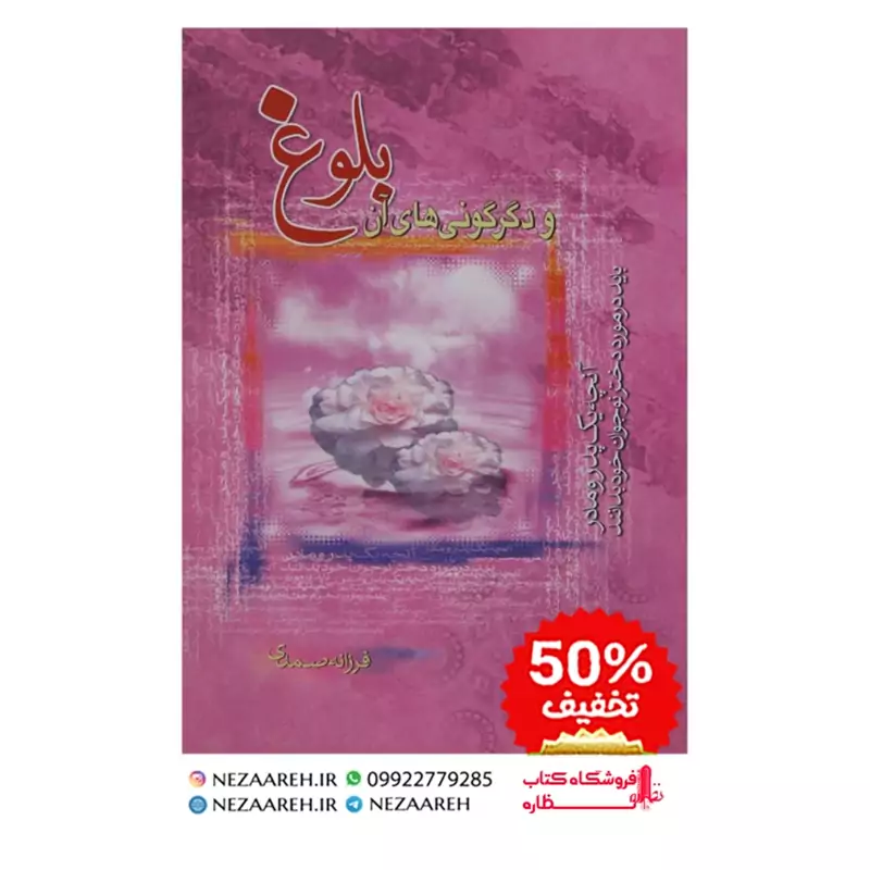 کتاب بلوغ و دگرگونی های آن ( ویژه دختران )
