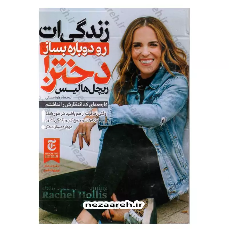 کتاب زندگی ات را دوباره بساز دختر (فاجعه ای که انتظارش را نداشتم) اثر ریچل هالیس مترجم زهره مستی