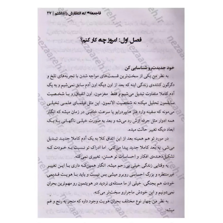 کتاب زندگی ات را دوباره بساز دختر (فاجعه ای که انتظارش را نداشتم) اثر ریچل هالیس مترجم زهره مستی