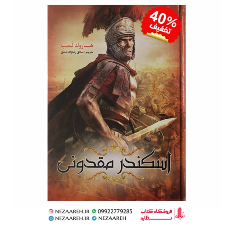 کتاب اسکندر مقدونی اثر هارولد لمب ترجمه صادق رضا زاده شفق از انتشارات نسیم قلم
