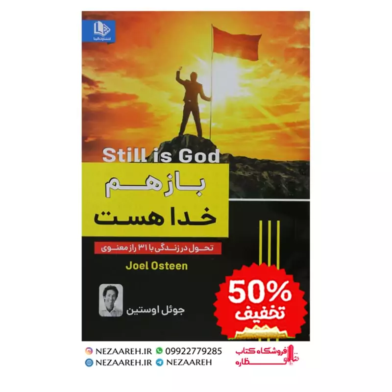 کتاب باز هم خدا هست اثر جوئل اوستین