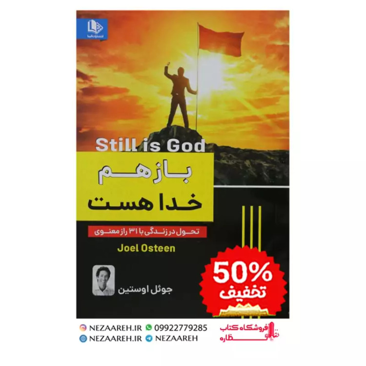کتاب باز هم خدا هست اثر جوئل اوستین