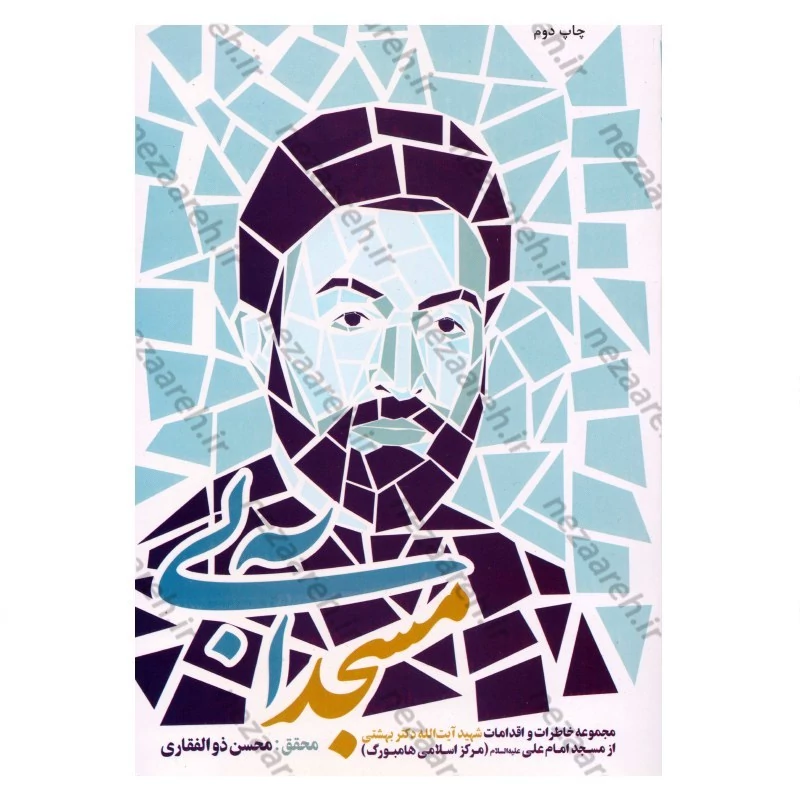 کتاب مسجد آبی (مجموعه خاطرات و اقدامات دکتر بهشتی از مسجد امام علی (ع)، مرکز اسلامی هامبورگ)