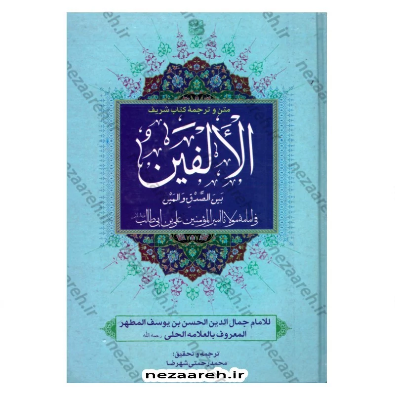 کتاب متن و ترجمه الفین اثر علامه حلی