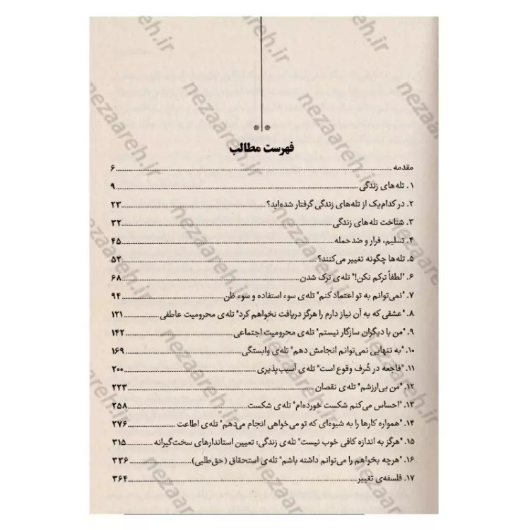 کتاب زندگی خود را دوباره بیافرینید اثر جفری یانگ و جانت کلوسکو
