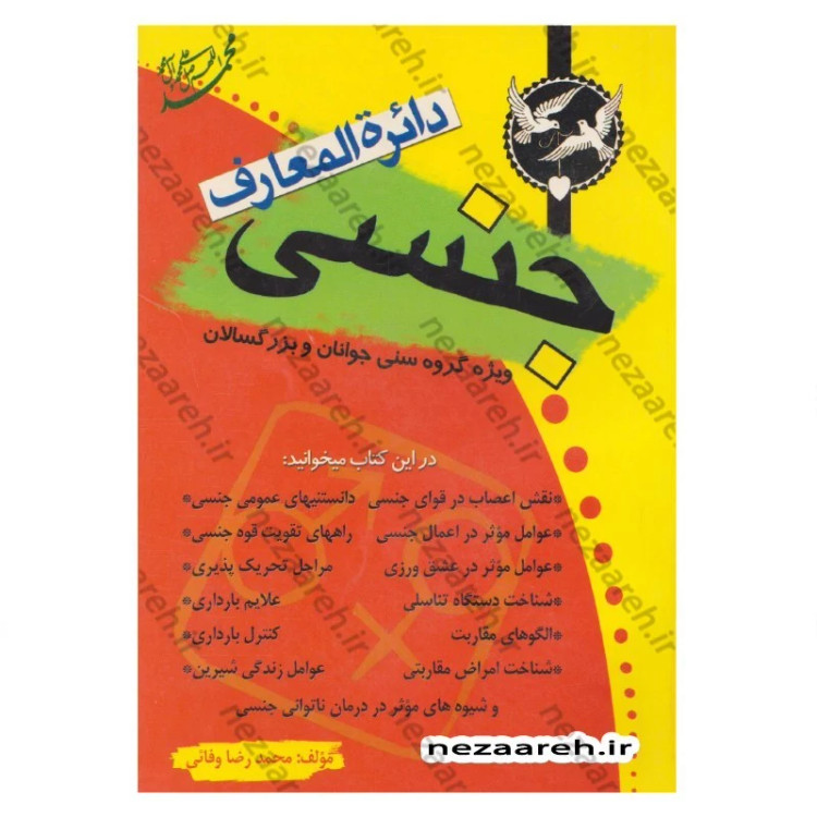 کتاب دایره المعارف روابط جنسی
