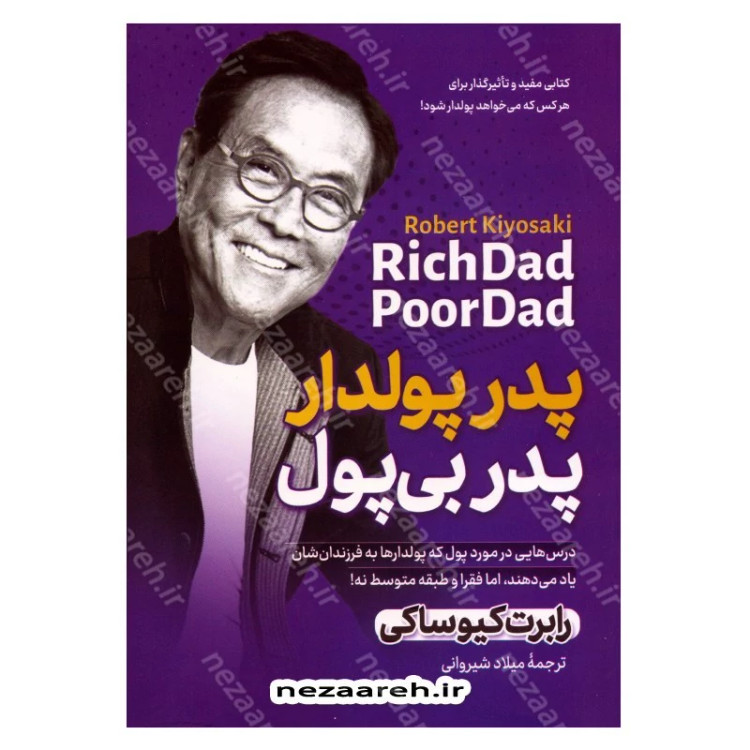 کتاب پدر پولدار ، پدر بی پول (کتابی مفید و تاثرگذار برای هر کس که می خواهد پولدار شود) اثر رابرت کیوساکی