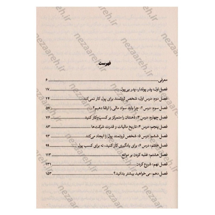 کتاب پدر پولدار ، پدر بی پول (کتابی مفید و تاثرگذار برای هر کس که می خواهد پولدار شود) اثر رابرت کیوساکی