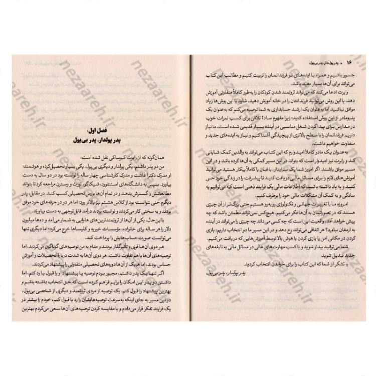 کتاب پدر پولدار ، پدر بی پول (کتابی مفید و تاثرگذار برای هر کس که می خواهد پولدار شود) اثر رابرت کیوساکی