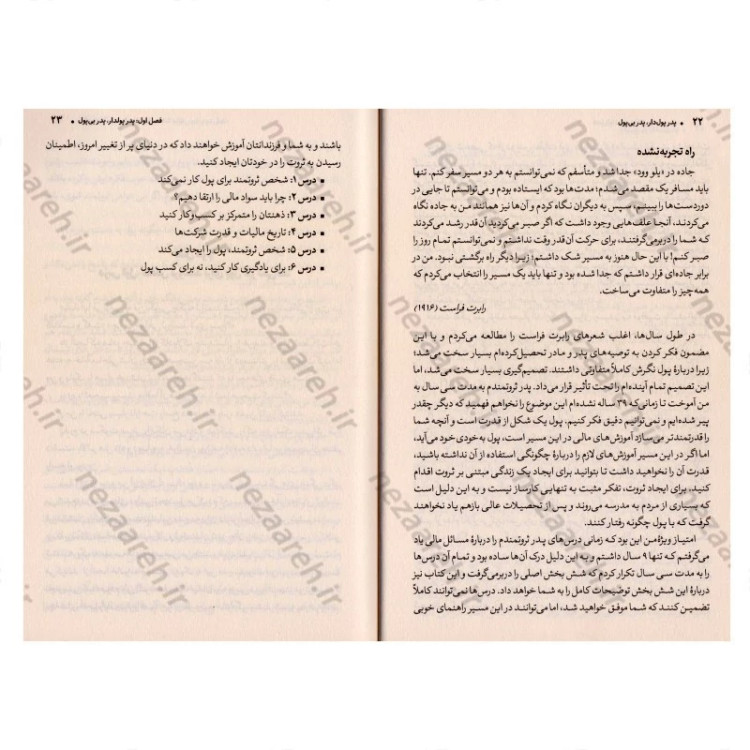 کتاب پدر پولدار ، پدر بی پول (کتابی مفید و تاثرگذار برای هر کس که می خواهد پولدار شود) اثر رابرت کیوساکی