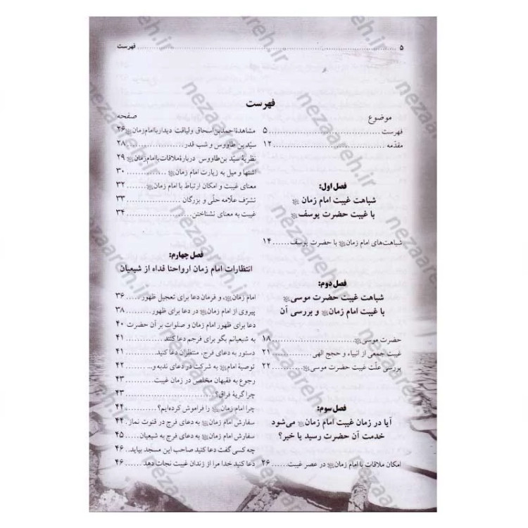 کتاب انتظارات امام زمان از جوانان (شناخت و معرفت امام زمان)