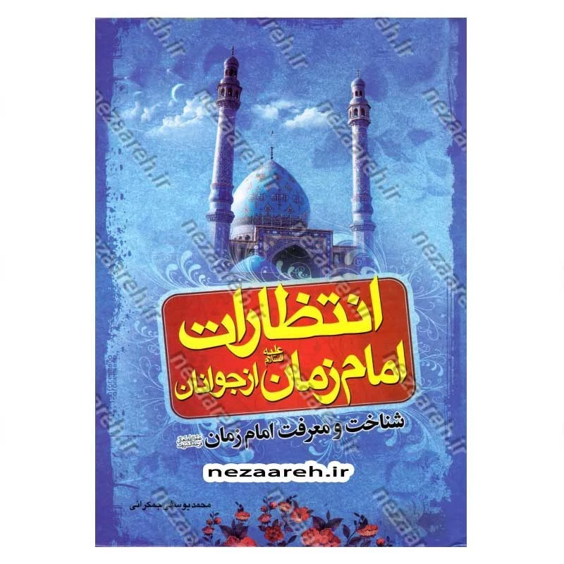 کتاب انتظارات امام زمان از جوانان (شناخت و معرفت امام زمان)