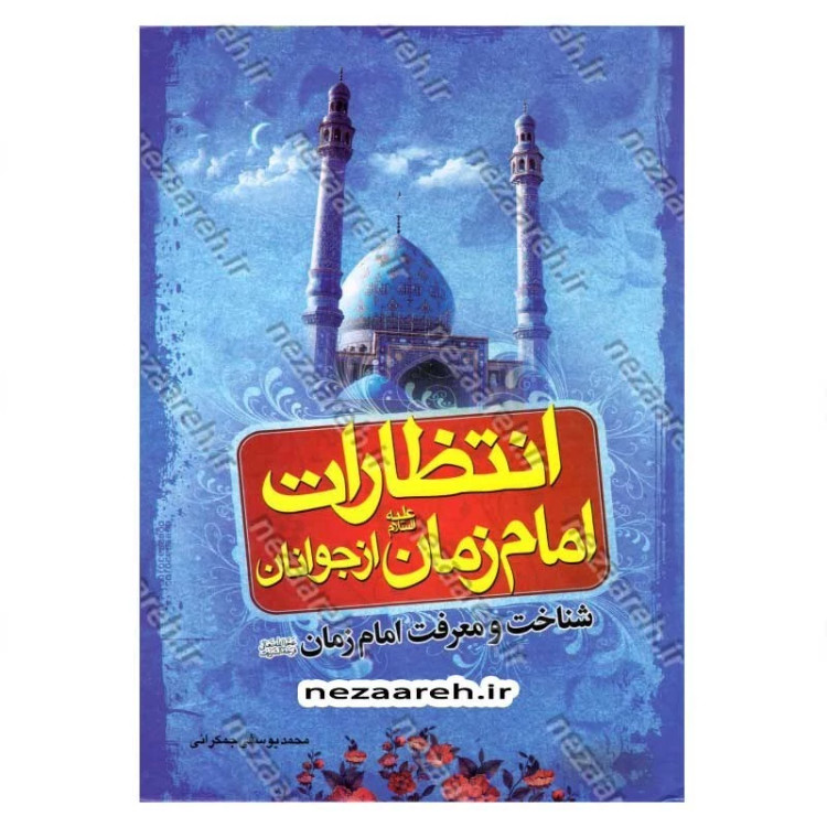 کتاب انتظارات امام زمان از جوانان (شناخت و معرفت امام زمان)