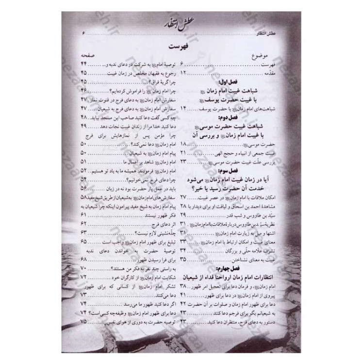 کتاب انتظارات امام زمان از جوانان (شناخت و معرفت امام زمان)
