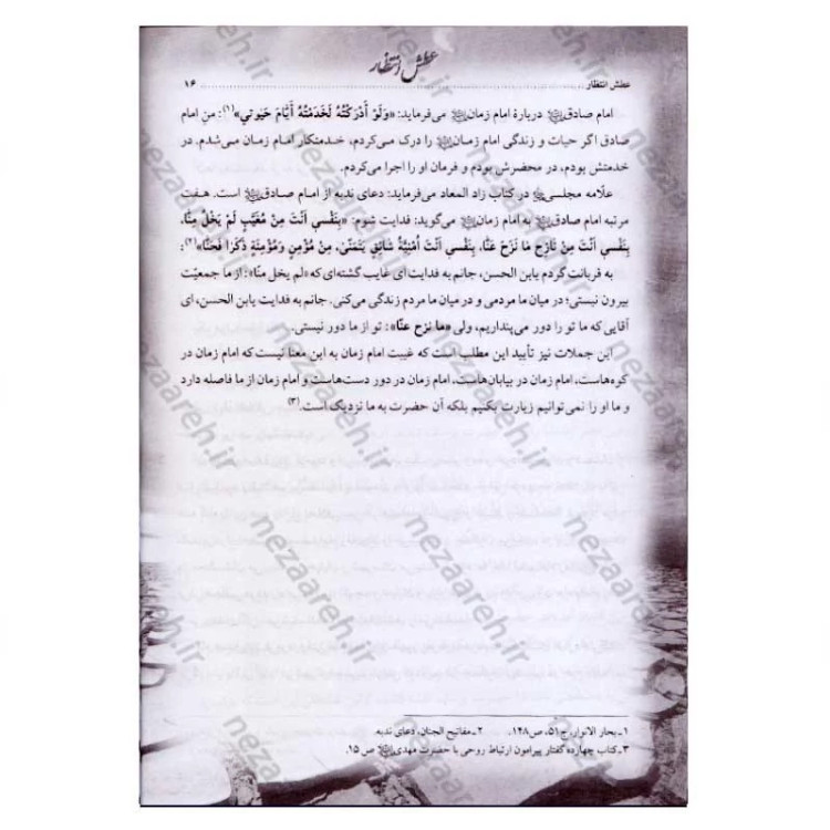 کتاب انتظارات امام زمان از جوانان (شناخت و معرفت امام زمان)