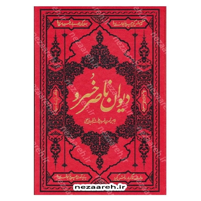 کتاب دیوان ناصر خسرو (قابدار) اثر ناصر خسرو قبادیانی انتشارات کومه