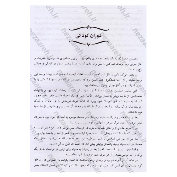 کتاب محمد پیغمبری که از نو باید شناخت اثر کنستان ویرژیل گئورگیو ترجمه و اقتباس ذبیح الله منصوری