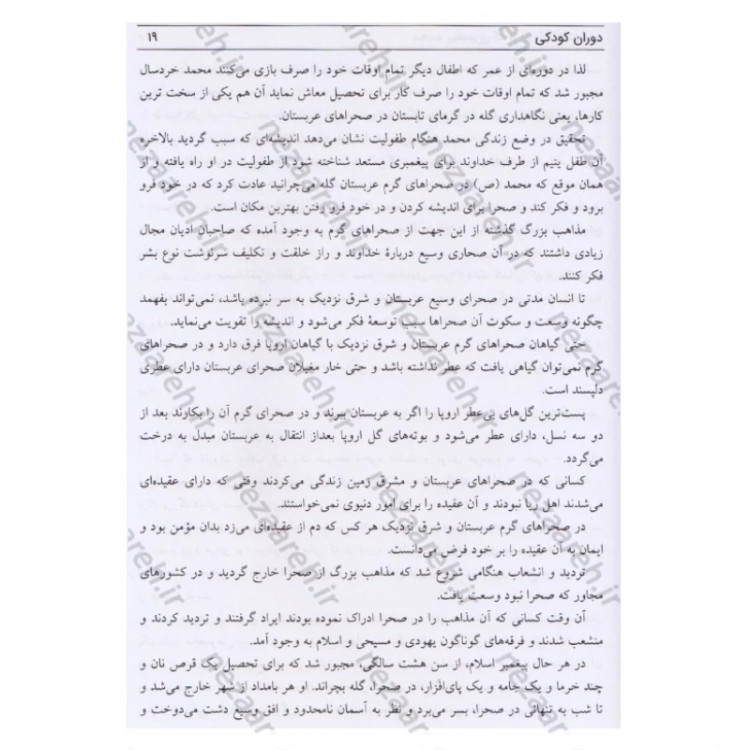 کتاب محمد پیغمبری که از نو باید شناخت اثر کنستان ویرژیل گئورگیو ترجمه و اقتباس ذبیح الله منصوری