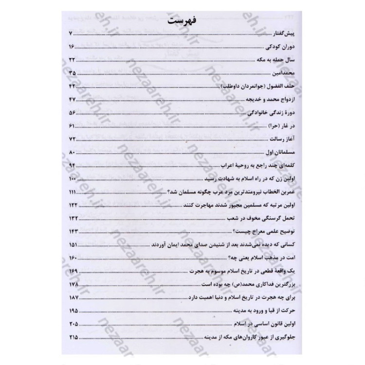 کتاب محمد پیغمبری که از نو باید شناخت اثر کنستان ویرژیل گئورگیو ترجمه و اقتباس ذبیح الله منصوری