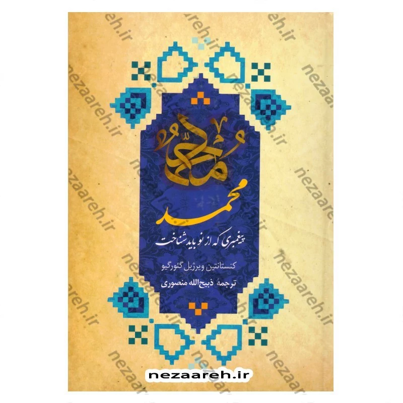کتاب محمد پیغمبری که از نو باید شناخت اثر کنستان ویرژیل گئورگیو ترجمه و اقتباس ذبیح الله منصوری