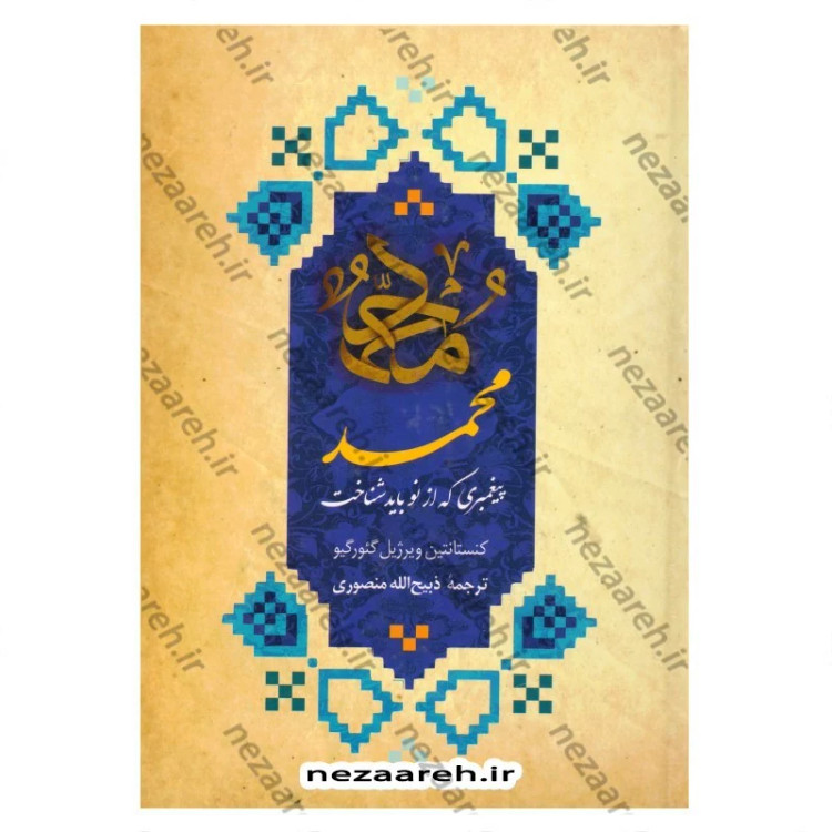کتاب محمد پیغمبری که از نو باید شناخت اثر کنستان ویرژیل گئورگیو ترجمه و اقتباس ذبیح الله منصوری