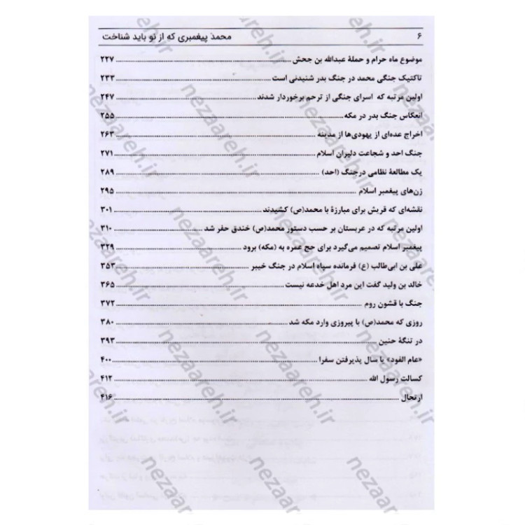 کتاب محمد پیغمبری که از نو باید شناخت اثر کنستان ویرژیل گئورگیو ترجمه و اقتباس ذبیح الله منصوری