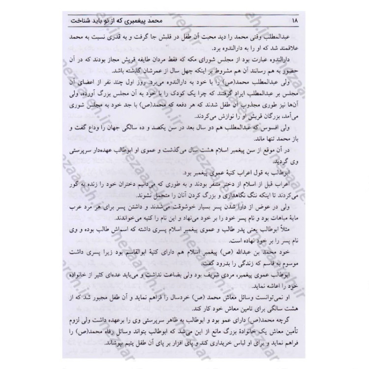 کتاب محمد پیغمبری که از نو باید شناخت اثر کنستان ویرژیل گئورگیو ترجمه و اقتباس ذبیح الله منصوری