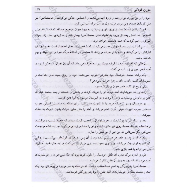 کتاب محمد پیغمبری که از نو باید شناخت اثر کنستان ویرژیل گئورگیو ترجمه و اقتباس ذبیح الله منصوری
