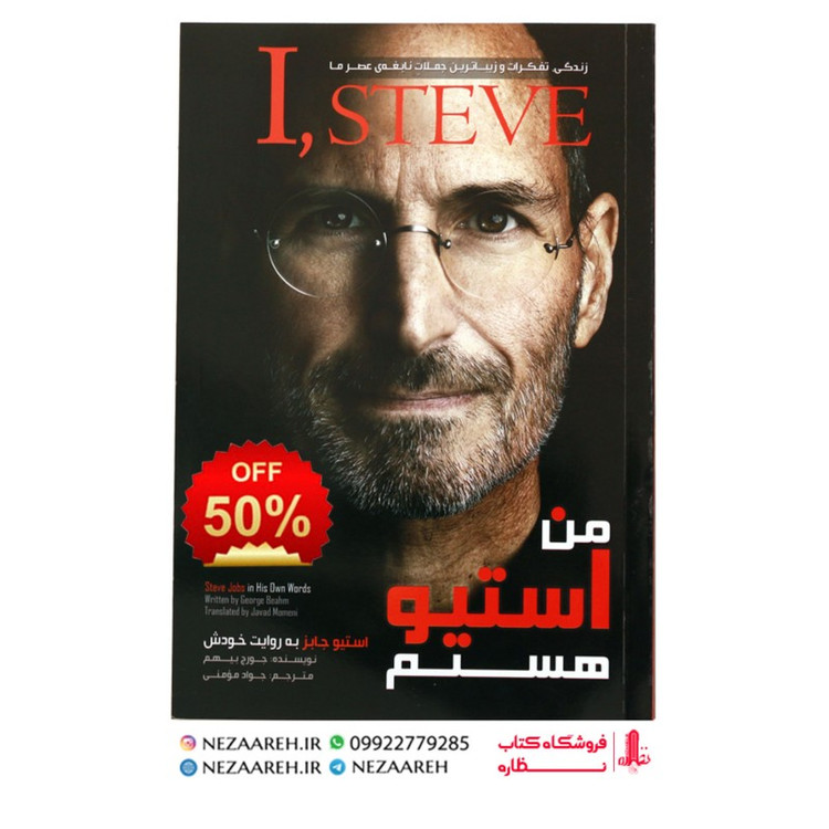 کتاب من استیو هستم. زندگی و تفکرات و زیباترین جملات نابغه عصر ما استیو جابز