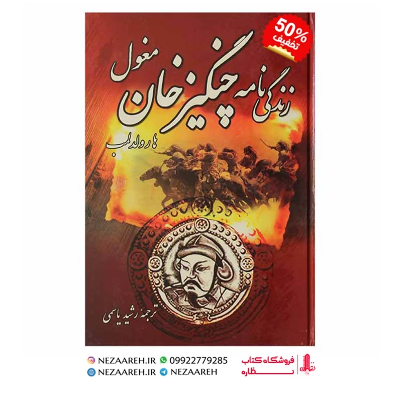 کتاب زندگی نامه چنگیزخان مغول اثر هارولد لمب ترجمه رشید یاسینی از نشر سپهر ادب