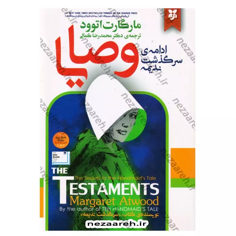 کتاب وصایا ( ادامه ی سرگذشت ندیمه) متن کامل اثر مارگارت اتوود