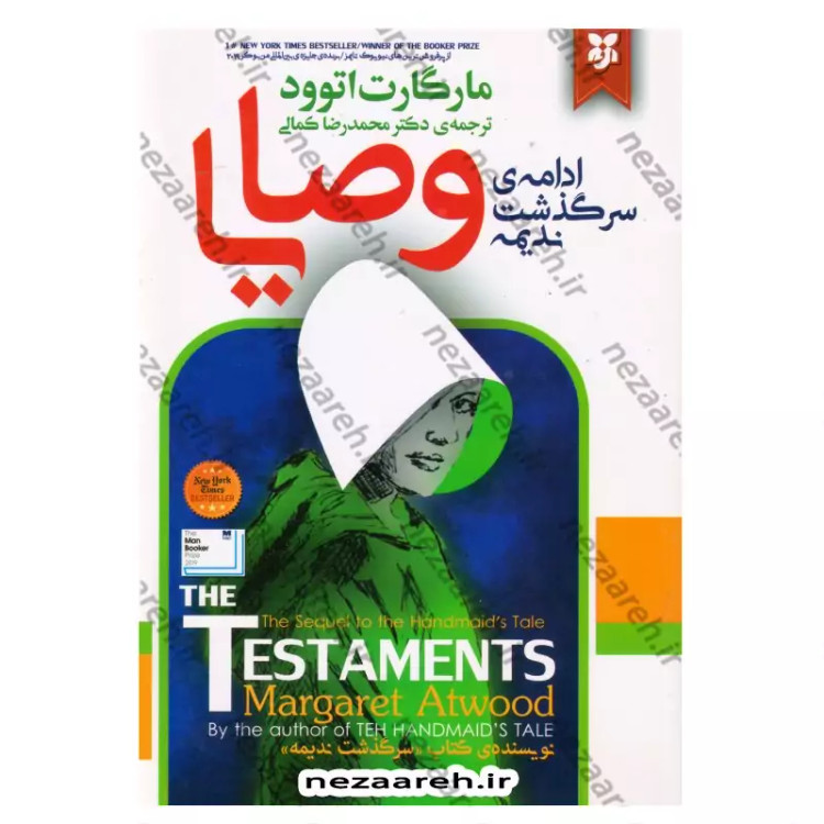 کتاب وصایا ( ادامه ی سرگذشت ندیمه) متن کامل اثر مارگارت اتوود