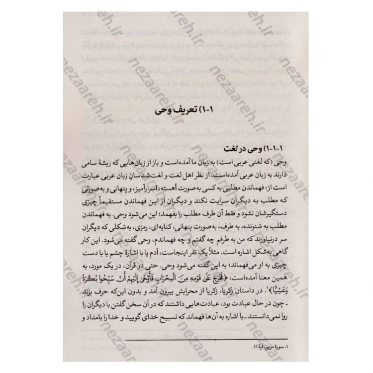 کتاب علوم قرآنی (قرآن شناسی شهید آیت الله بهشتی) اثر شهید آیت الله سید محمد بهشتی