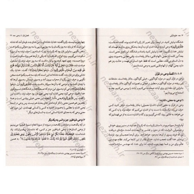 کتاب علوم قرآنی (قرآن شناسی شهید آیت الله بهشتی) اثر شهید آیت الله سید محمد بهشتی