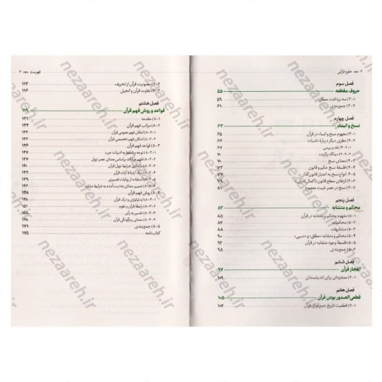 کتاب علوم قرآنی (قرآن شناسی شهید آیت الله بهشتی) اثر شهید آیت الله سید محمد بهشتی