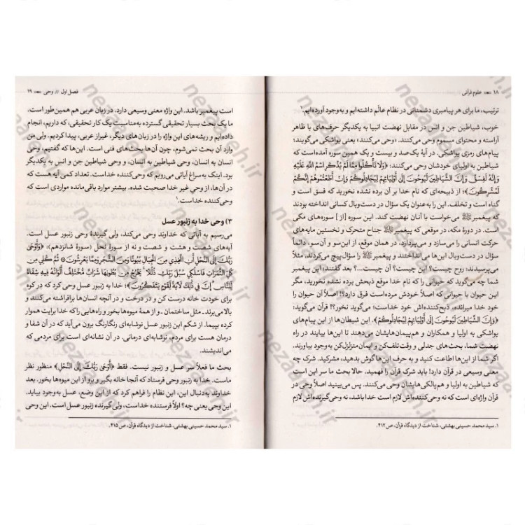 کتاب علوم قرآنی (قرآن شناسی شهید آیت الله بهشتی) اثر شهید آیت الله سید محمد بهشتی