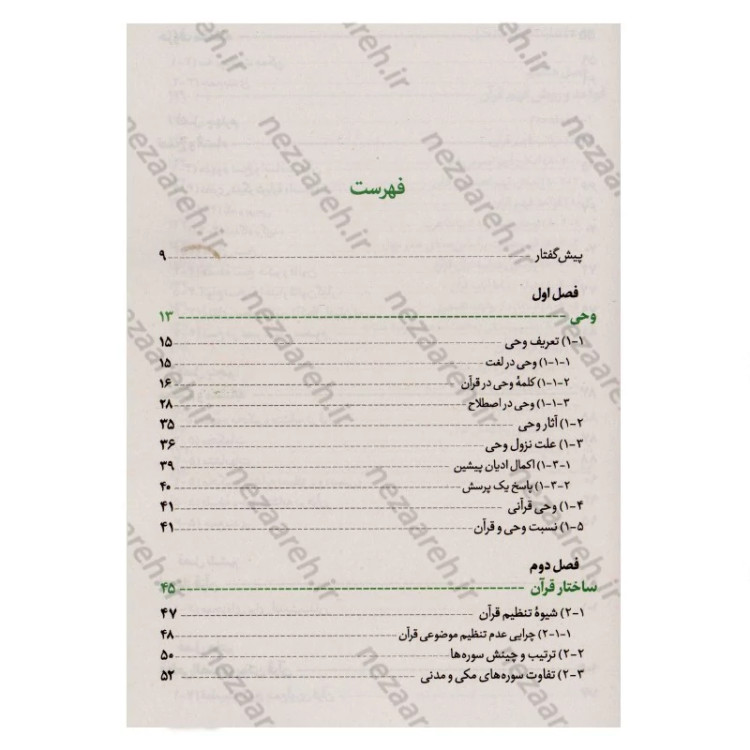 کتاب علوم قرآنی (قرآن شناسی شهید آیت الله بهشتی) اثر شهید آیت الله سید محمد بهشتی