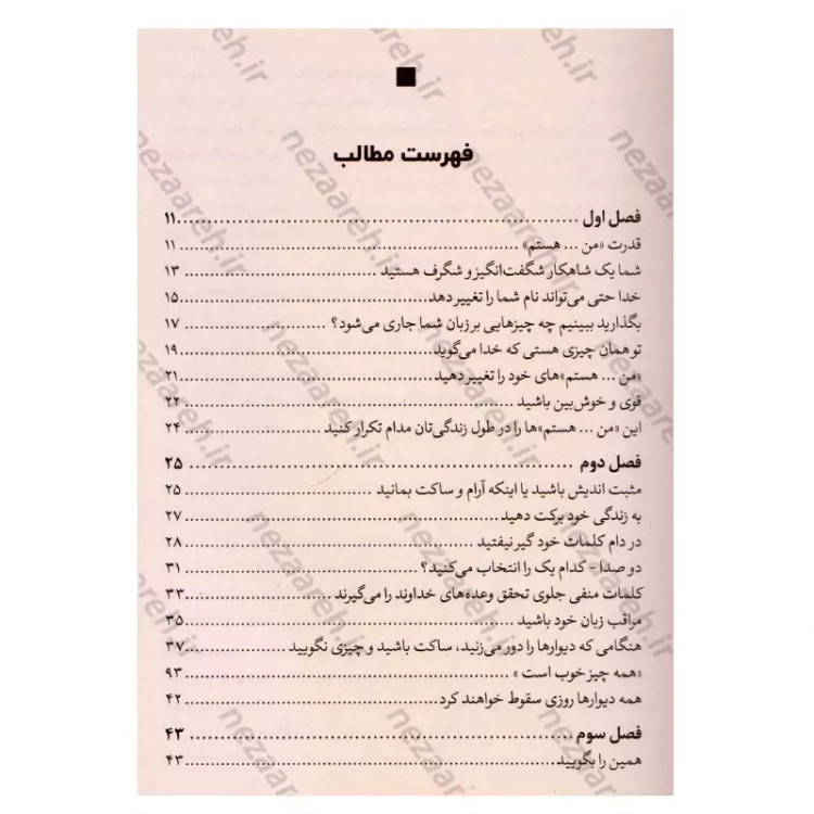 کتاب قدرت من هستم (دو کلمه ای که می توانند زندگی شما را تغییر دهند) اثر جوئل اوستین مترجم زهره مستی