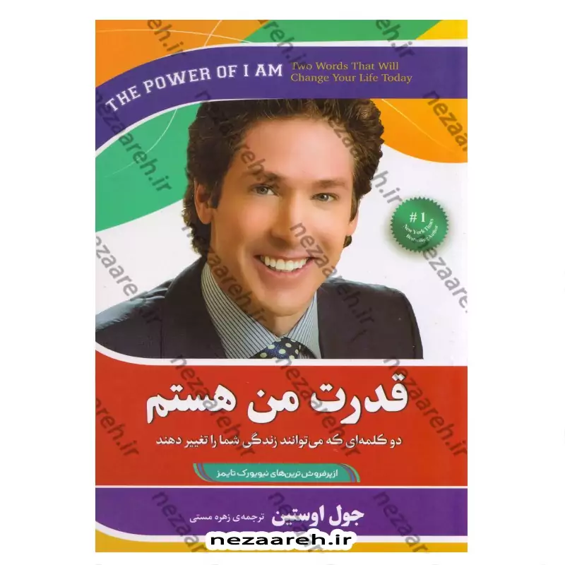کتاب قدرت من هستم (دو کلمه ای که می توانند زندگی شما را تغییر دهند) اثر جوئل اوستین مترجم زهره مستی