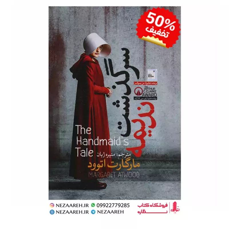 کتاب سرگذشت ندیمه نویسنده مارگارت اتوود مترجم منیره ژیان ناشر آزرمیدخت