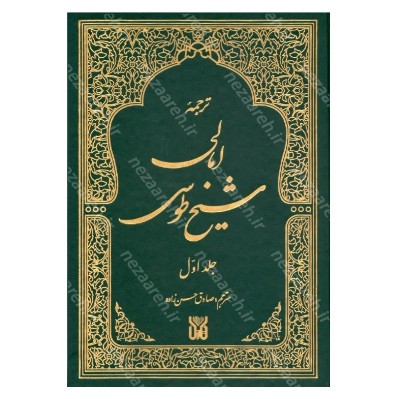کتاب متن و ترجمه امالی شیخ طوسی (2جلدی) اثر شیخ محمدبن حسن طوسی مترجم صادق حسن زاده
