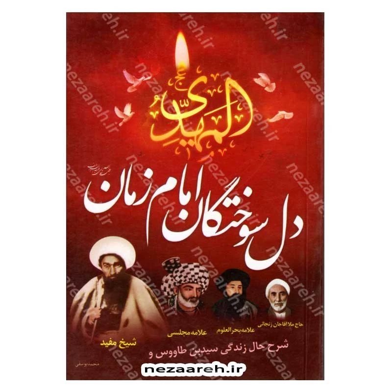 کتاب دل سوختگان امام زمان (عج) شرح حال زندگی سید ابن طاووس، ملا آقاجان زنجانی، علامه بحرالعلوم، علامه مجلسی و شیخ مفید